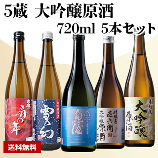 【酒】5蔵 大吟醸原酒 720ml 5本セット
