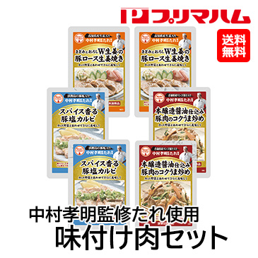 [プリマハム] 中村孝明監修たれ使用 味付け肉セット 【NKK-A】