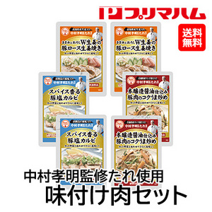 [プリマハム] 中村孝明監修たれ使用 味付け肉セット 【NKK-A】