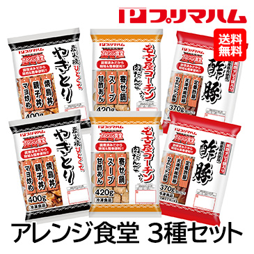 [プリマハム] アレンジ食堂 ３種セット 【ARENJI-A】