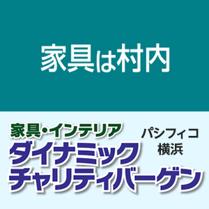 村内家具・OKAY共通 パシフィコ横浜ダイナミックチャリティバーゲン
