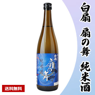 【酒】白扇 扇の舞 純米酒  720ml