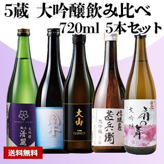 【酒】5蔵 大吟醸 飲み比べ 720ml 5本セット