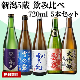 【酒】新潟5 蔵飲み比べ 720ml 5本セット