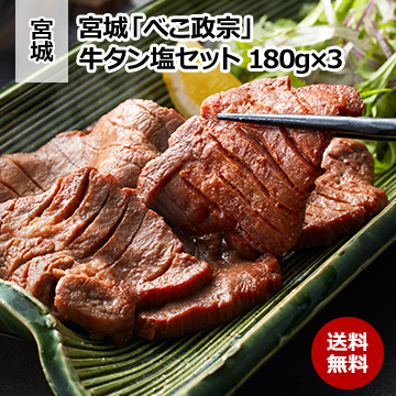 宮城「べこ政宗」 牛タン塩セット 180g×3