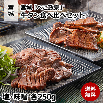 宮城「べこ政宗」 牛タン食べ比べセット(塩・味噌 各250g)
