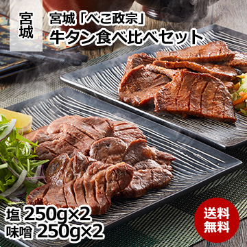 宮城「べこ政宗」 牛タン食べ比べセット(塩250g×2・味噌250g×2)