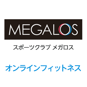 スポーツクラブ　メガロス　オンラインフィットネス