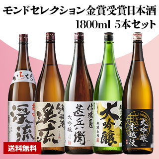 【酒】モンドセレクション金賞受賞日本酒 1800ml 5本セット