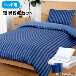 [シングル] すぐに使える寝具6点セット 【ベッド用】