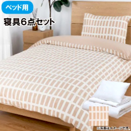 [シングル] すぐに使える寝具ベッド用6点セット 【コットン】