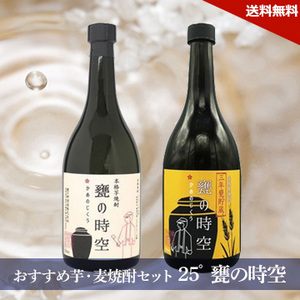 [酒]おすすめ芋・麦焼酎セット 「25゜甕の時空」