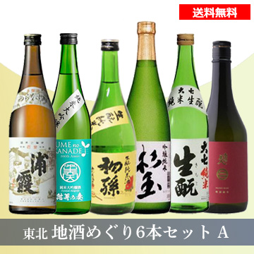 [酒]東北地酒めぐり6本セットA