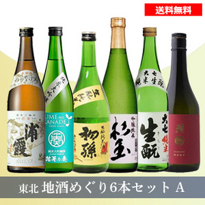【酒】東北地酒めぐり6本セット