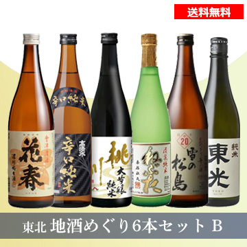 [酒]東北地酒めぐり6本セットB