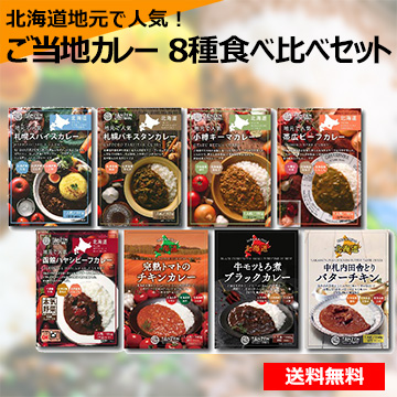 北海道地元で人気！ご当地カレー 8種食べ比べセット