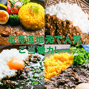 北海道地元で人気！ご当地カレー 8種食べ比べセット