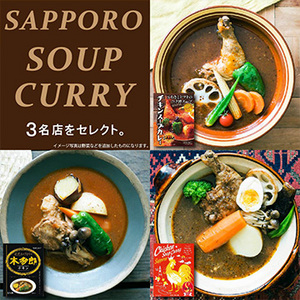 札幌名店スープカレー 3種食べ比べセット