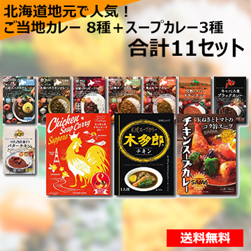北海道ご当地カレー 8種＋スープカレー3種 合計11セット