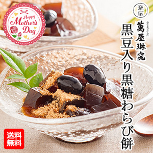 □【母の日】京都「萬屋琳窕」黒豆入り黒糖わらび餅