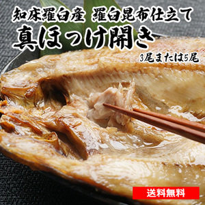 知床羅臼産 羅臼昆布仕立て真ほっけ開きセット