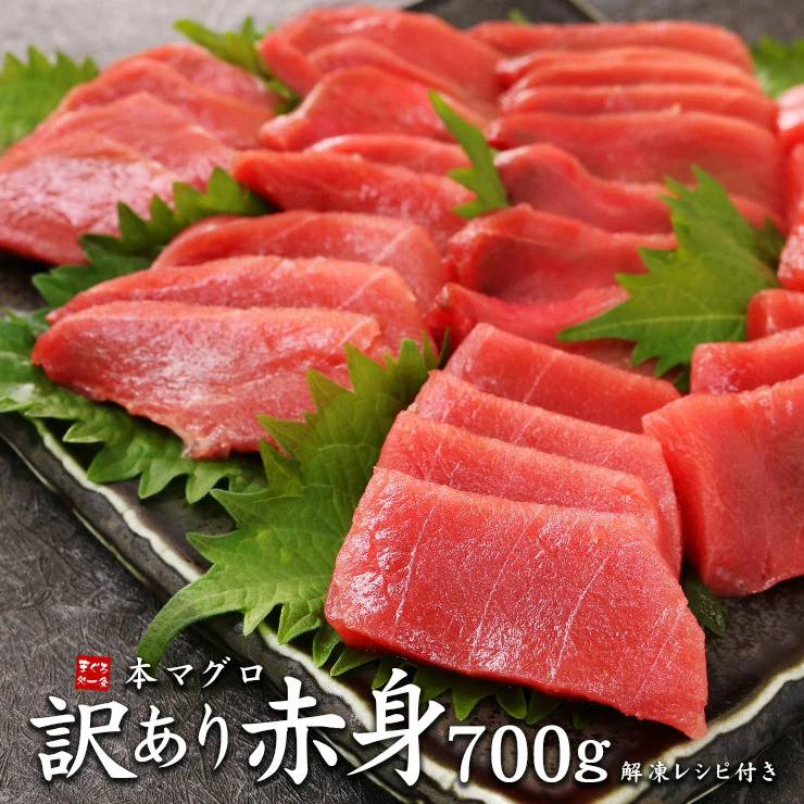 [まぐろ処一条]本マグロ訳あり赤身 700g