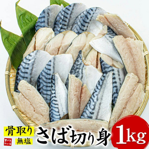 [まぐろ処一条]骨取りサバ切り身 1kg