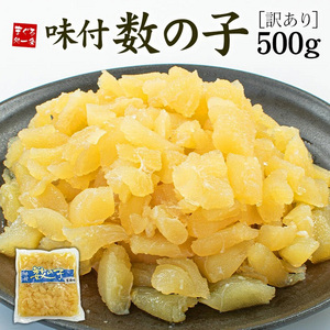 [まぐろ処一条]訳あり 味付け数の子 醤油味500g A