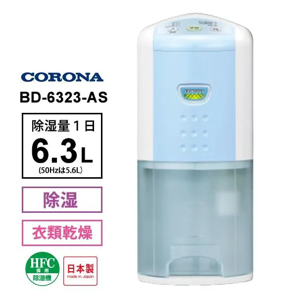 [CORONA] コロナ 衣類乾燥除湿機 コンプレッサー式 除湿量6.3L BD-6323(AS)