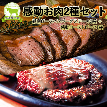 感動お肉2種セット(感動ビーフハンバーグステーキ2袋＋感動ローストビーフ1袋)