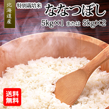【都度お届け】[北海道産]特別栽培米 ななつぼし