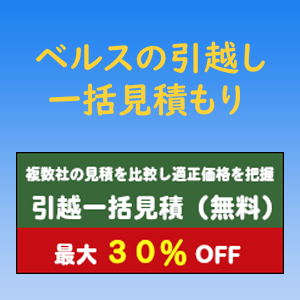 ベルス　引越一括見積サービス