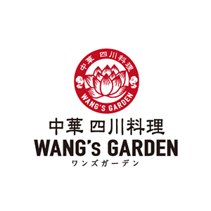中華･四川料理　WANGS GARDEN