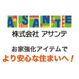 アサンテ おうちリフォーム