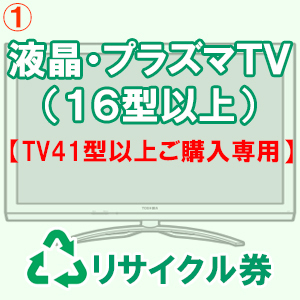 液晶・プラズマ式テレビリサイクル料金・収集運搬料金（１６型以上）【TV41型以上ご購入専用】