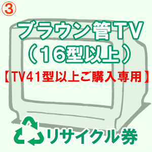 ブラウン管式テレビリサイクル料金・収集運搬料金（１６型以上）【TV41型以上ご購入専用】