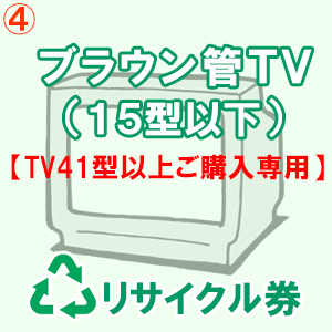 ブラウン管式テレビリサイクル料金・収集運搬料金（１５型以下）【TV41型以上ご購入専用】