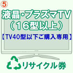液晶・プラズマ式テレビリサイクル料金・収集運搬料金（１６型以上）【TV40型以下ご購入専用】