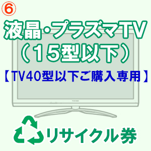 液晶・プラズマ式テレビリサイクル料金・収集運搬料金（１５型以下）【TV40型以下ご購入専用】