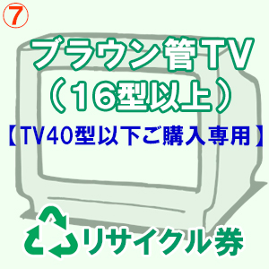 ブラウン管式テレビリサイクル料金・収集運搬料金（１６型以上）【TV40型以下ご購入専用】