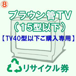 ブラウン管式テレビリサイクル料金・収集運搬料金（１５型以下）【TV40型以下ご購入専用】