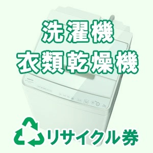 洗濯機・衣類乾燥機　リサイクル料金・収集運搬料金