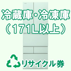 冷蔵庫・冷凍庫（全定格内容積171Ｌ以上）リサイクル料金・収集運搬料金