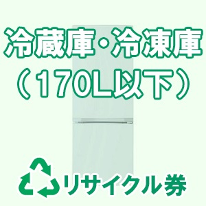 冷蔵庫・冷凍庫（全定格内容積170Ｌ以下）リサイクル料金・収集運搬料金