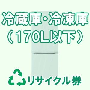 冷蔵庫・冷凍庫（全定格内容積170Ｌ以下）リサイクル料金・収集運搬料金