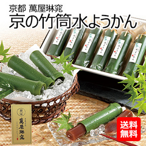 京都 萬屋琳窕 京の竹筒水ようかん（YJ-TKEO）