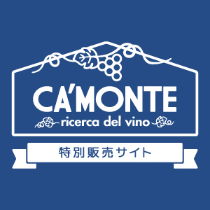 CA’MONTE（カ・モンテ）特別販売サイト