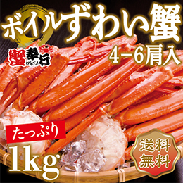 [蟹奉行]ボイルズワイカニ 1.0kg