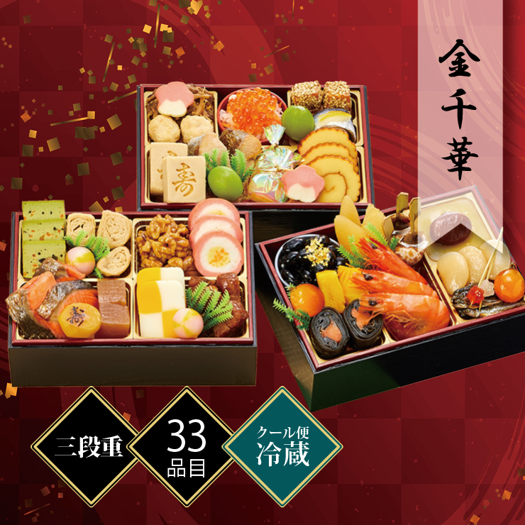 千賀屋謹製 迎春おせち料理「金千華」和風三段重