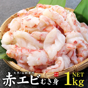 [まぐろ処一条]赤エビ剥き身 1kg